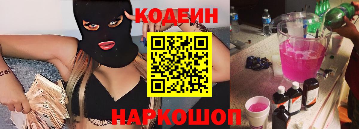 Кодеин напиток Lean (лин)  Кодеиновый сироп Lean Purple Drank  Вход с VPN  Великие Луки 