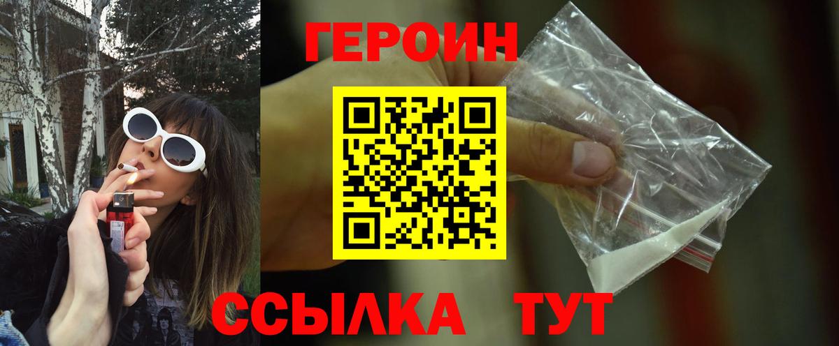 ГЕРОИН белый Великие Луки